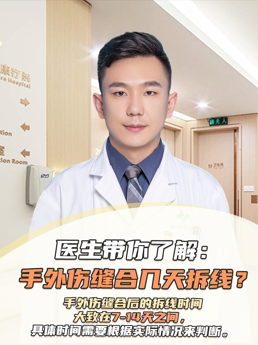 医生带你了解：手外伤缝合几天拆线？