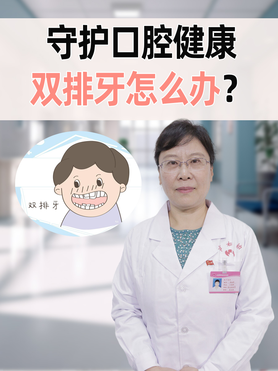 守护口腔健康：双排牙怎么办？