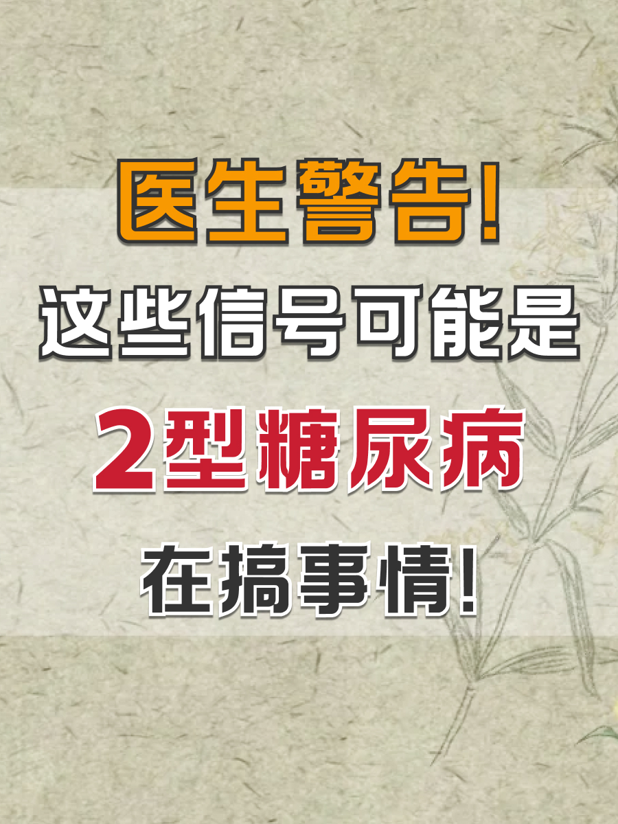 医生警告！这些信号是2型糖尿病在搞事情