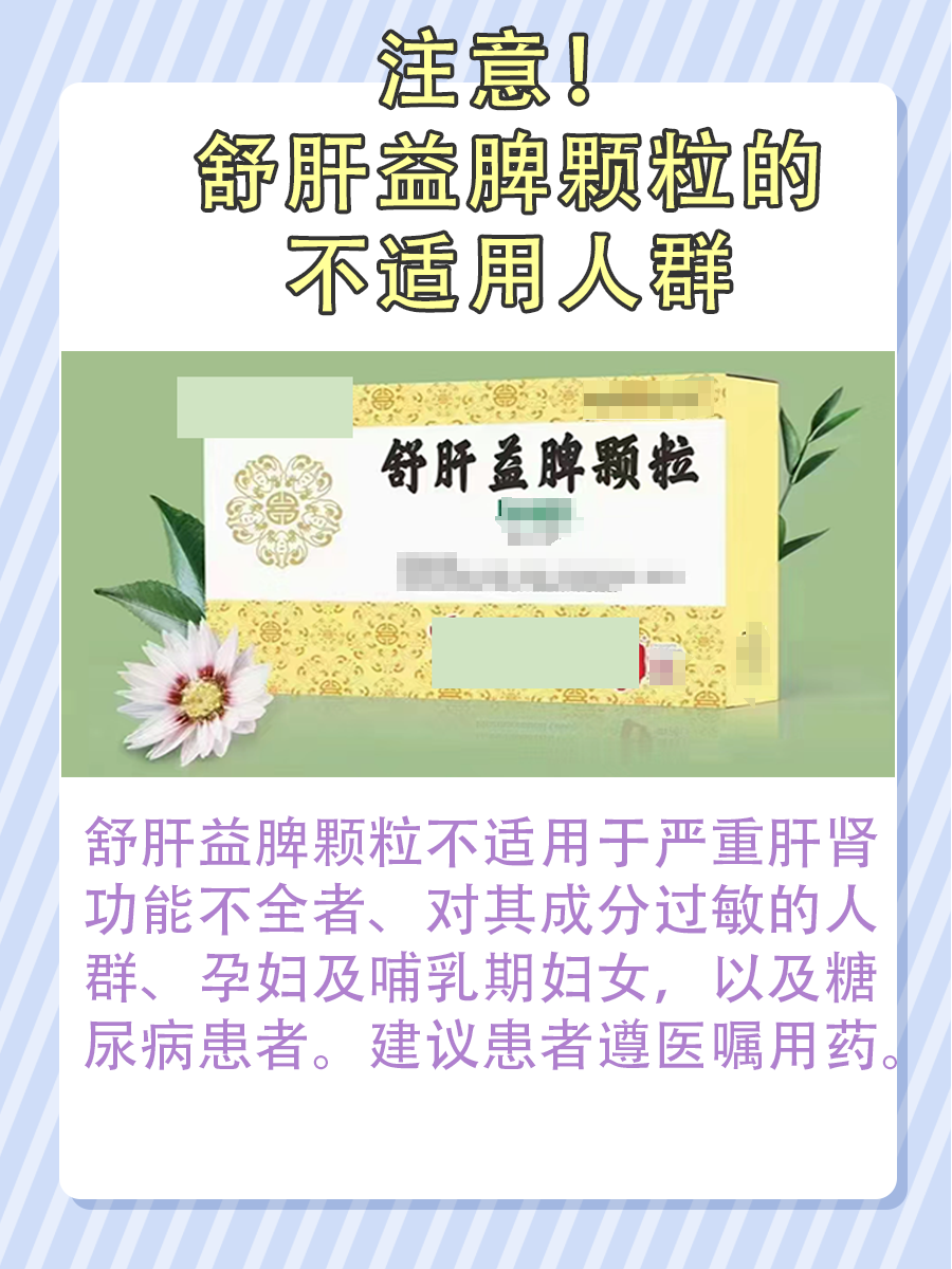 注意！舒肝益脾颗粒的不适用人群