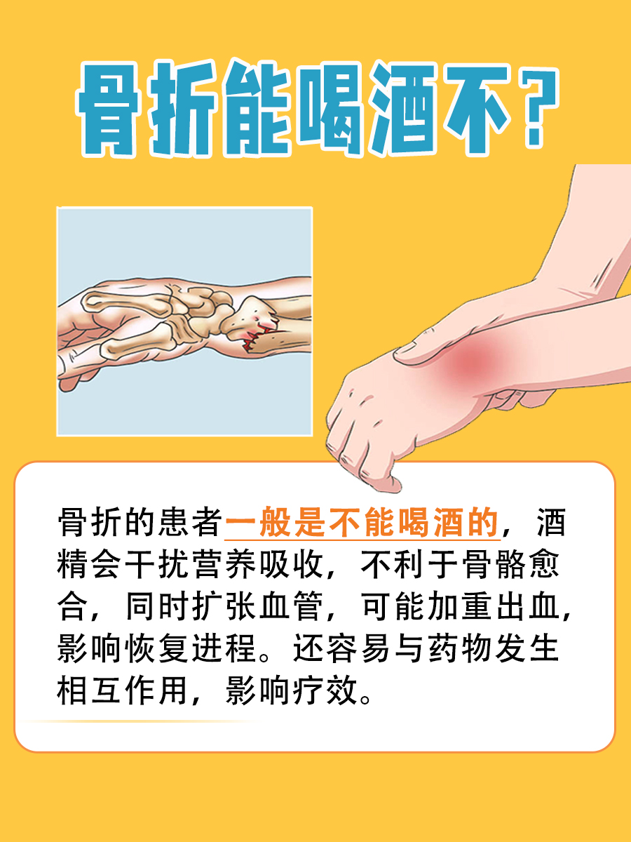 骨折患者，能否饮酒？这里告诉你
