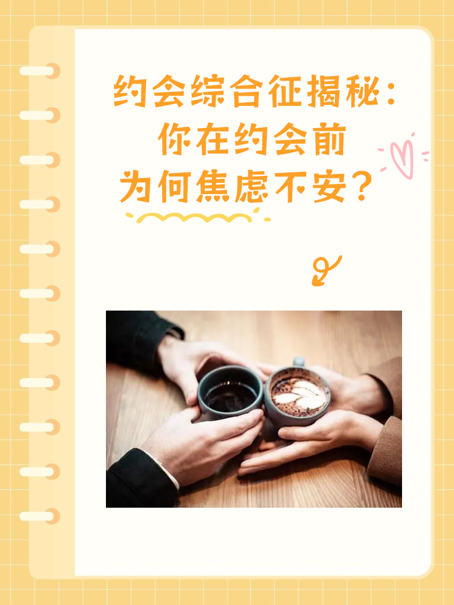 约会综合征揭秘：你在约会前为何焦虑不安？