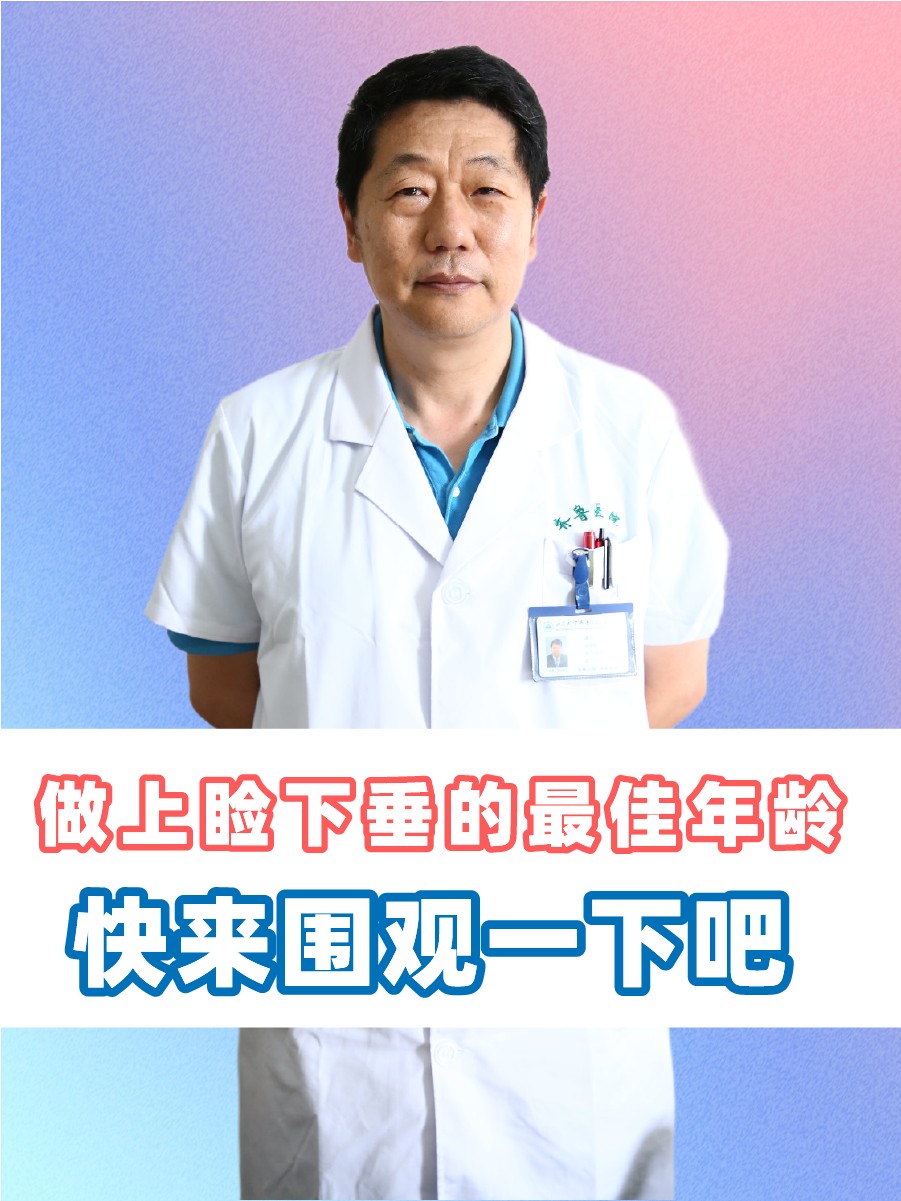 做上睑下垂的最佳年龄:快来围观一下吧