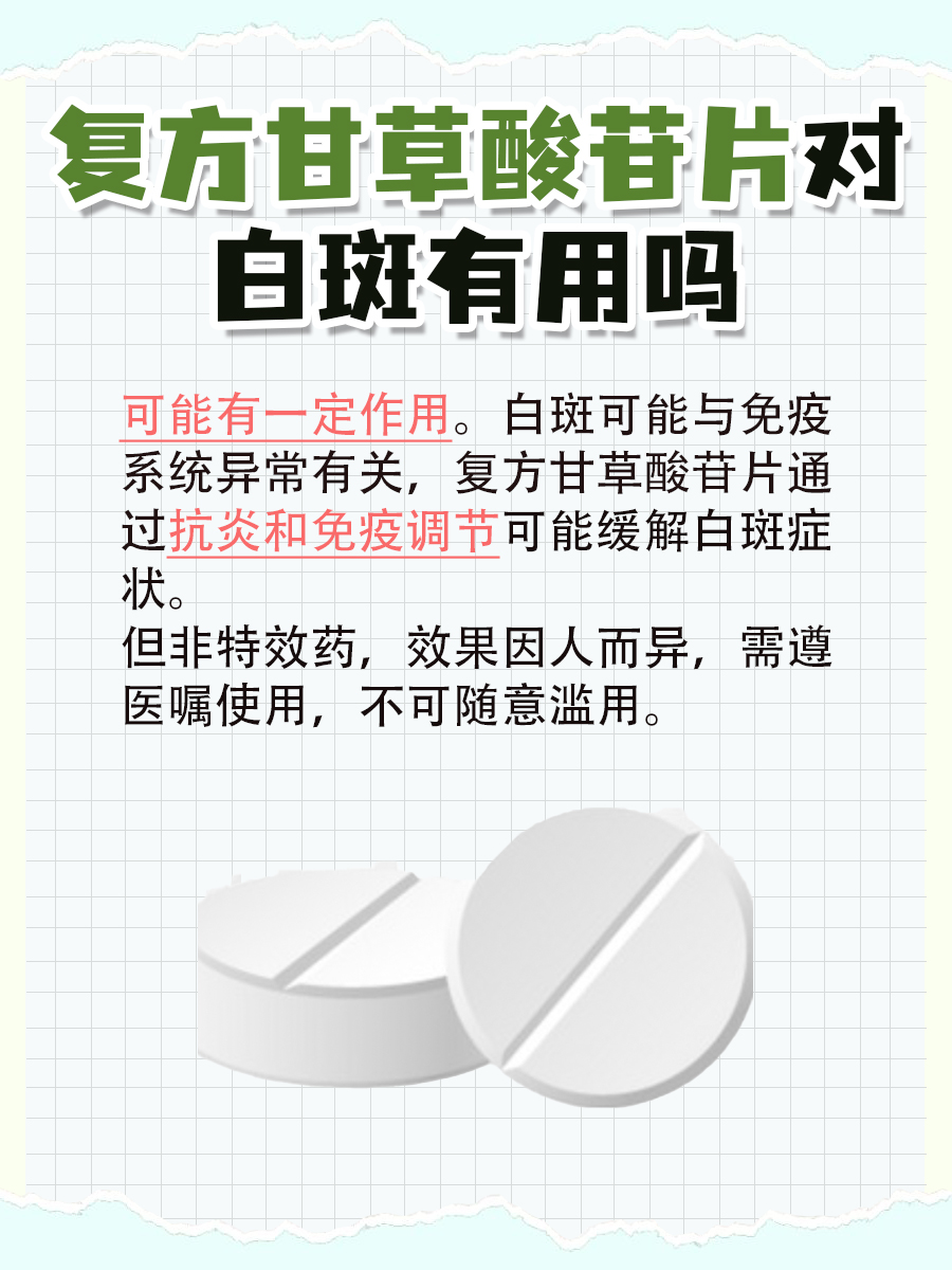 复方甘草酸苷片对白斑有效吗？药物作用分析