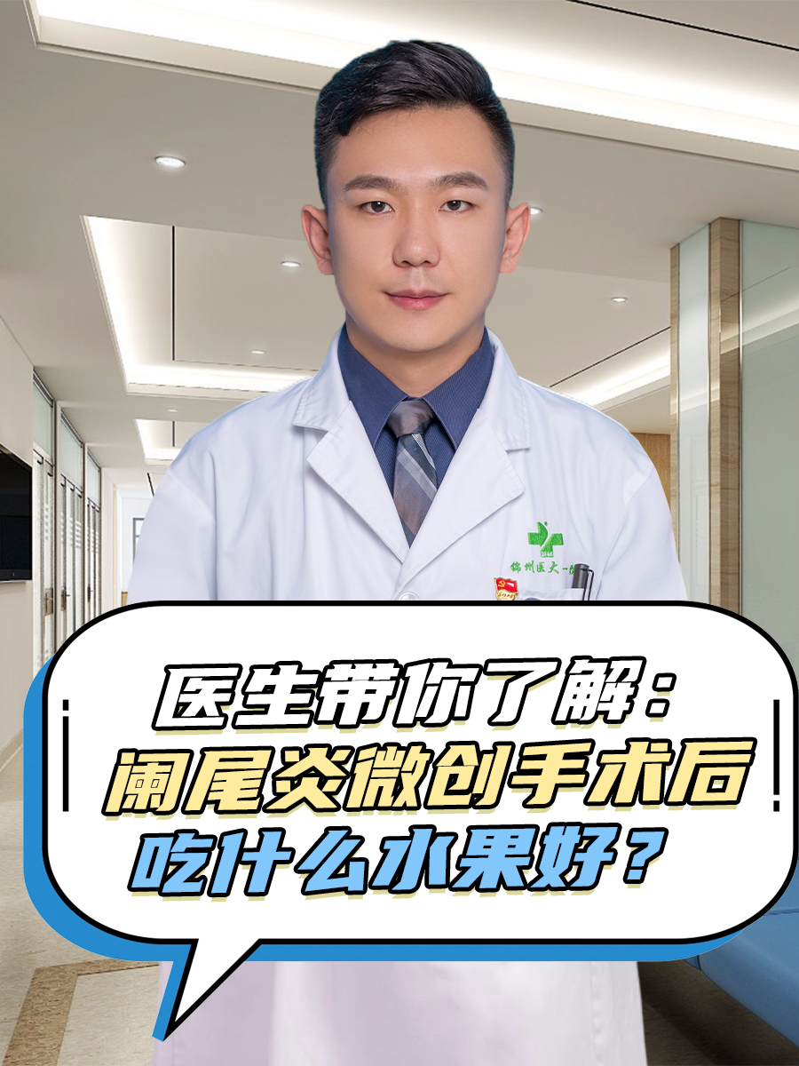 医生带你了解:阑尾炎微创手术后吃什么水果好?