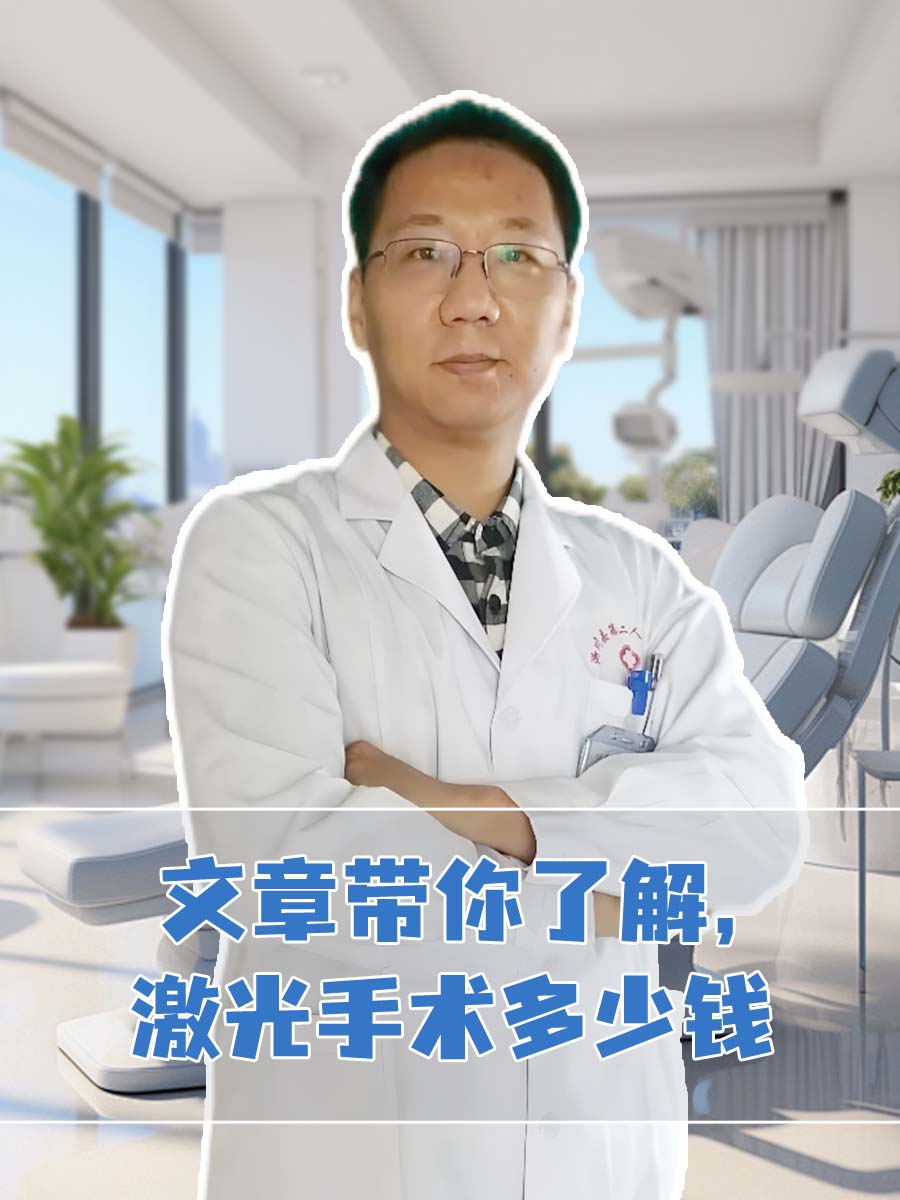 文章带你了解，激光手术多少钱