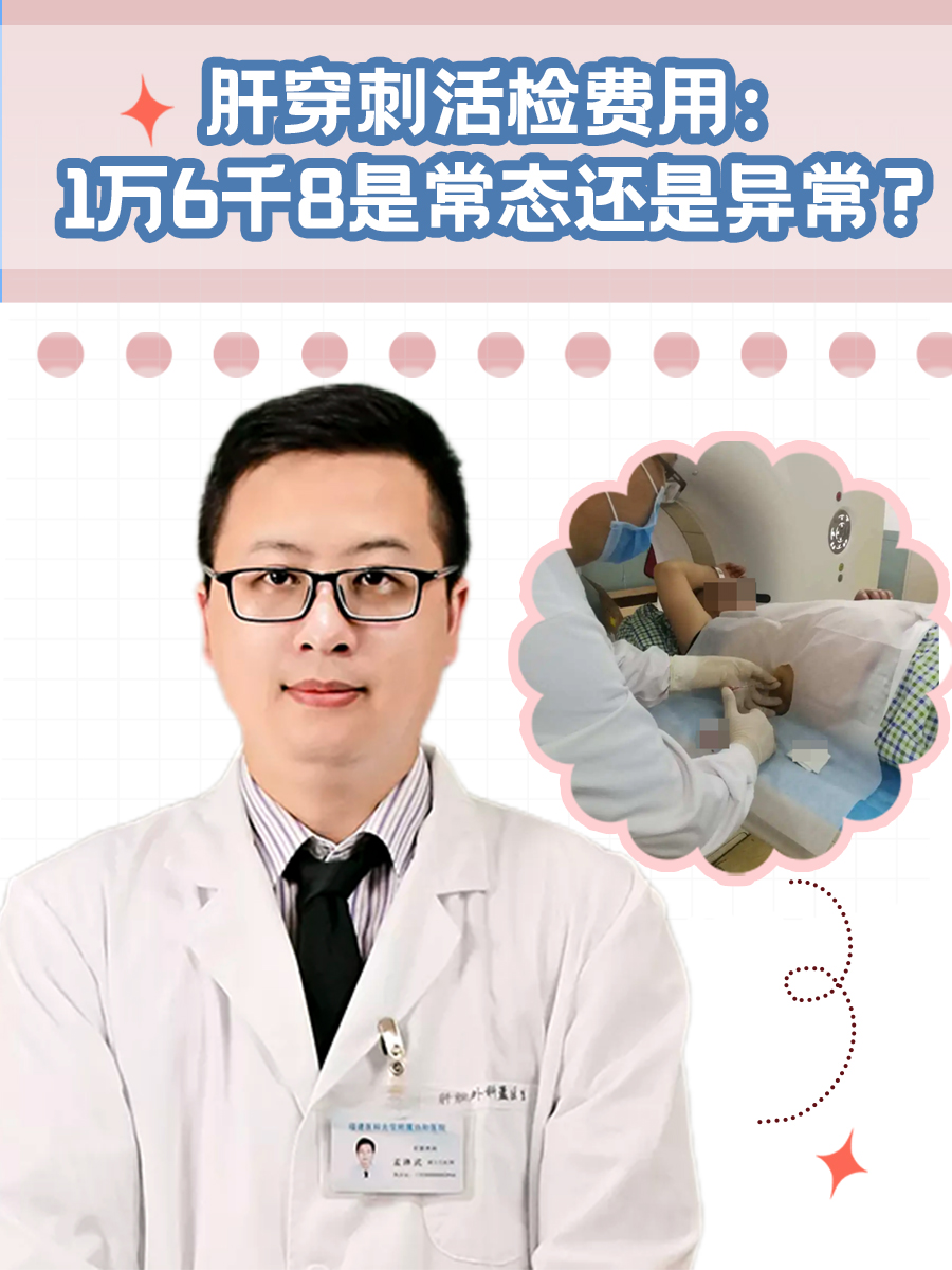 肝穿刺活检费用：1万6千8是常态还是异常？