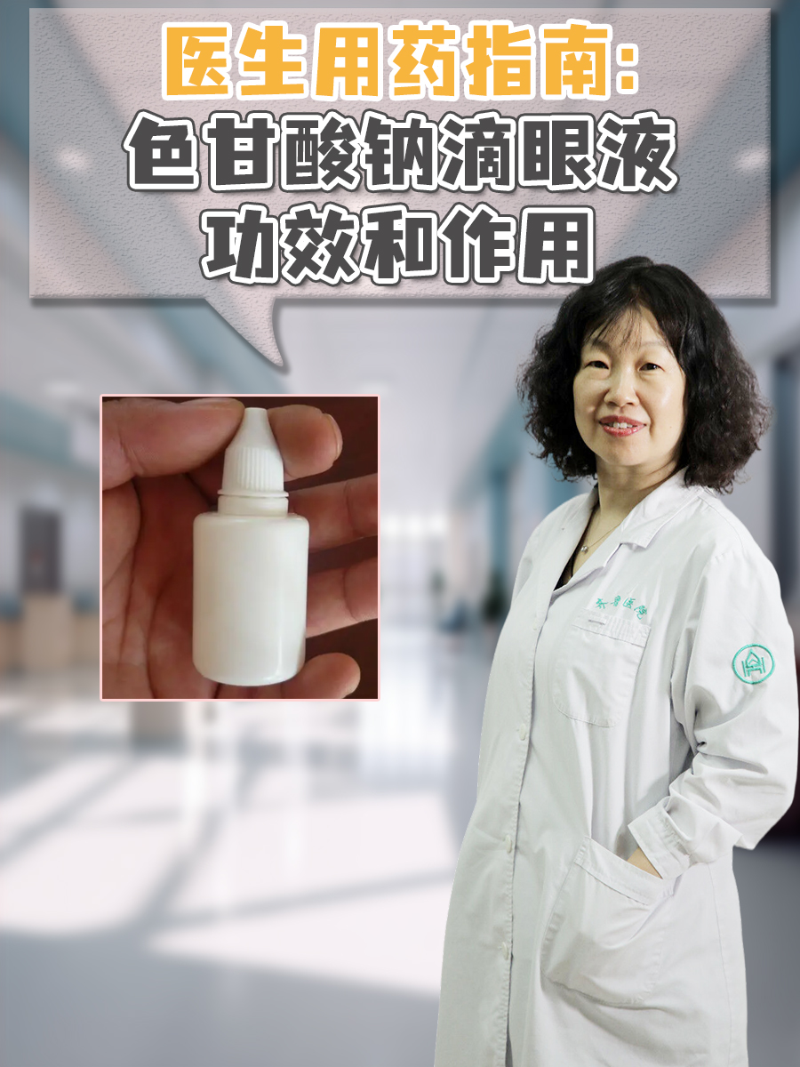医生用药指南：色甘酸钠滴眼液功效和作用