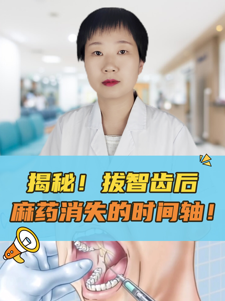 揭秘！拔智齿后麻药消失的时间轴！