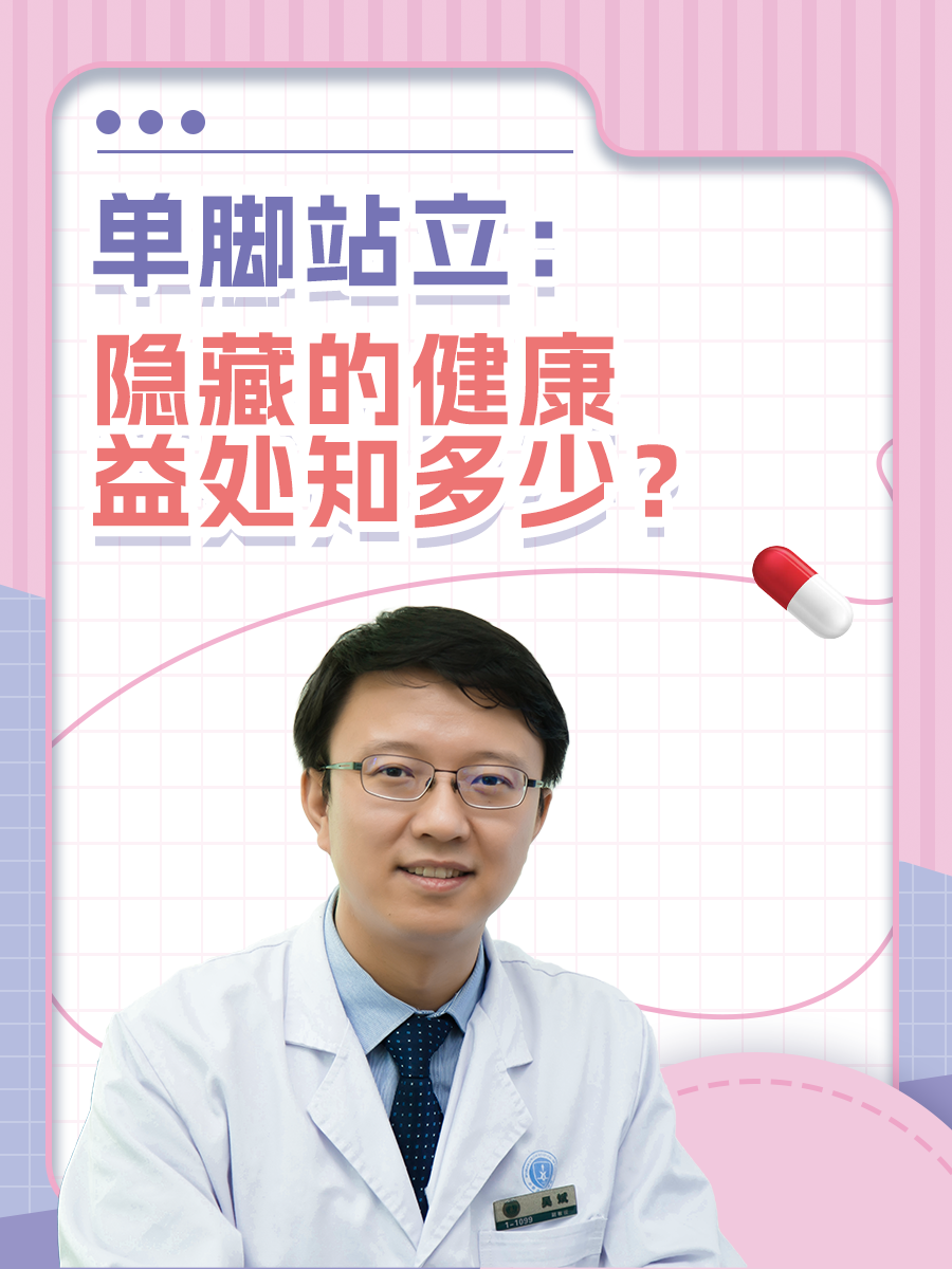 单脚站立:隐藏的健康益处知多少?