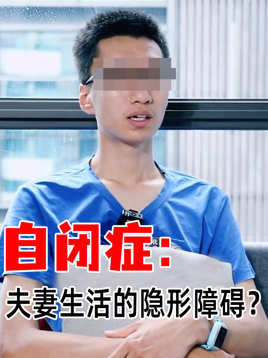 自闭症:夫妻生活的隐形障碍?