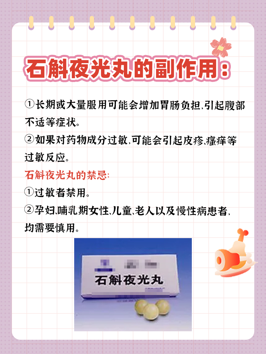 医生揭秘——石斛夜光丸的副作用和禁忌