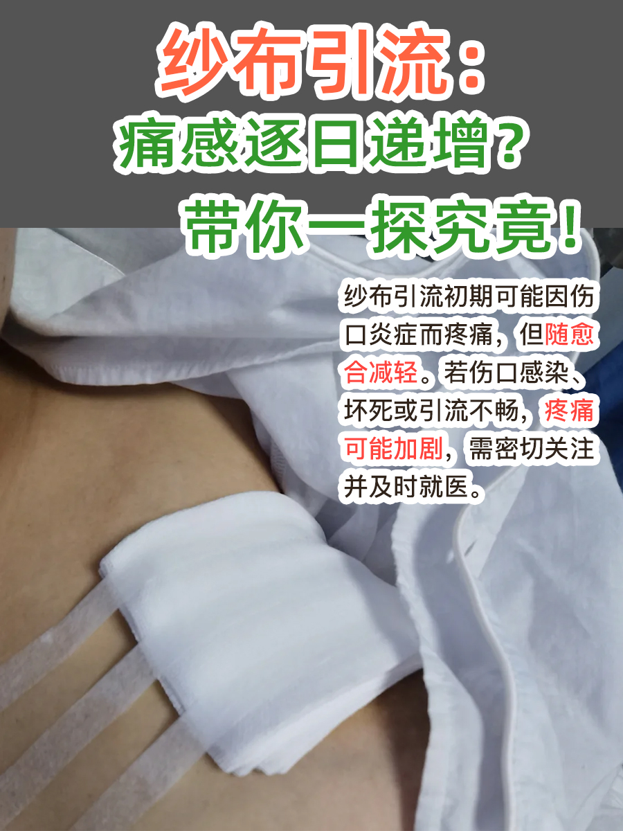 纱布引流：痛感逐日递增？带你一探究竟！