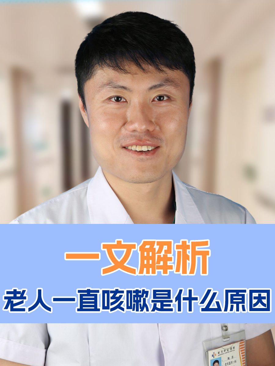 一文解析：老人一直咳嗽是什么原因