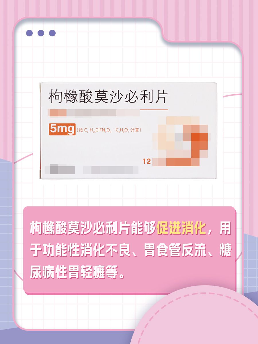 枸橼酸莫沙必利片真相揭秘：消化道促动力剂