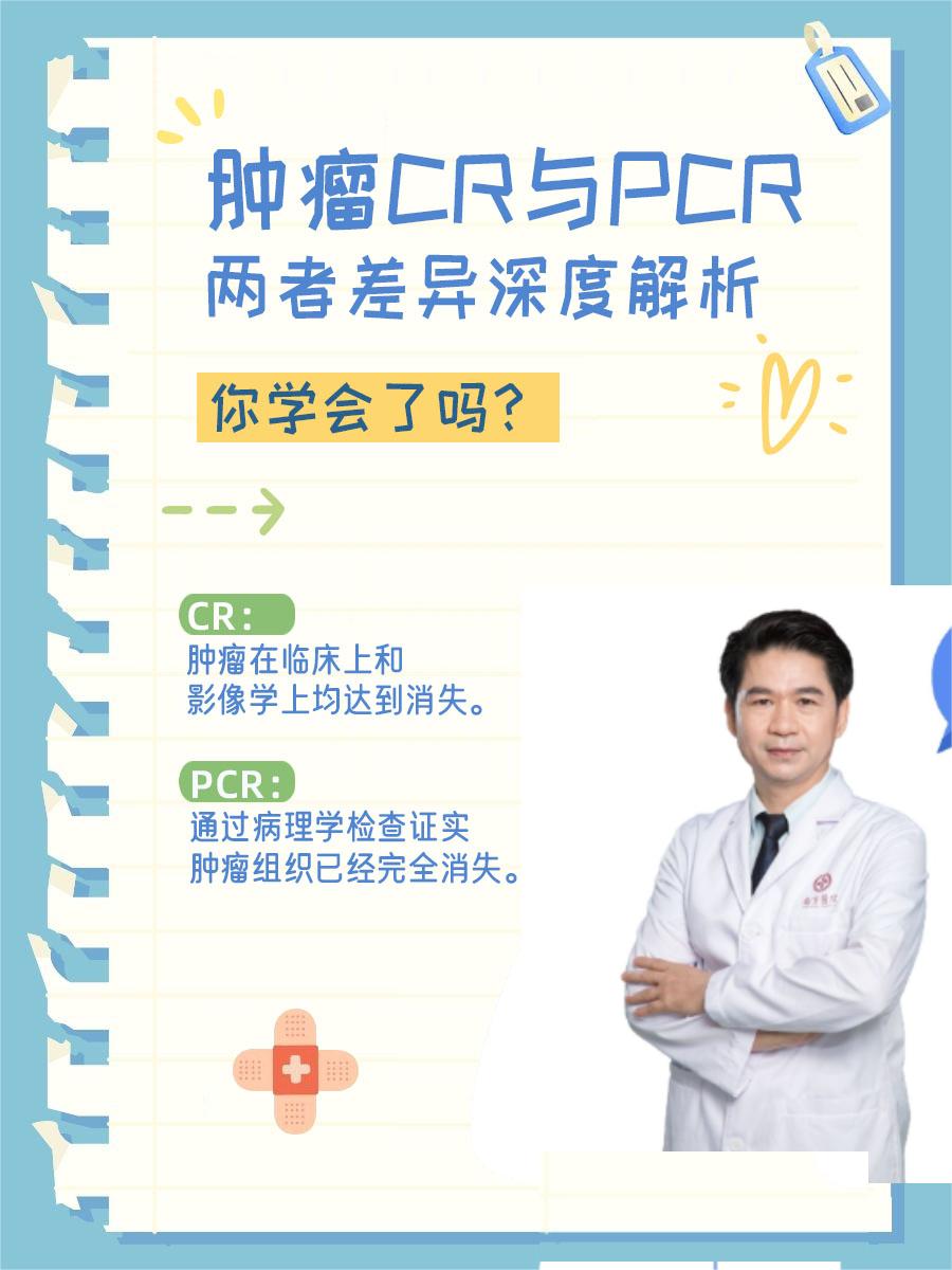 肿瘤CR与PCR：两者差异深度解析