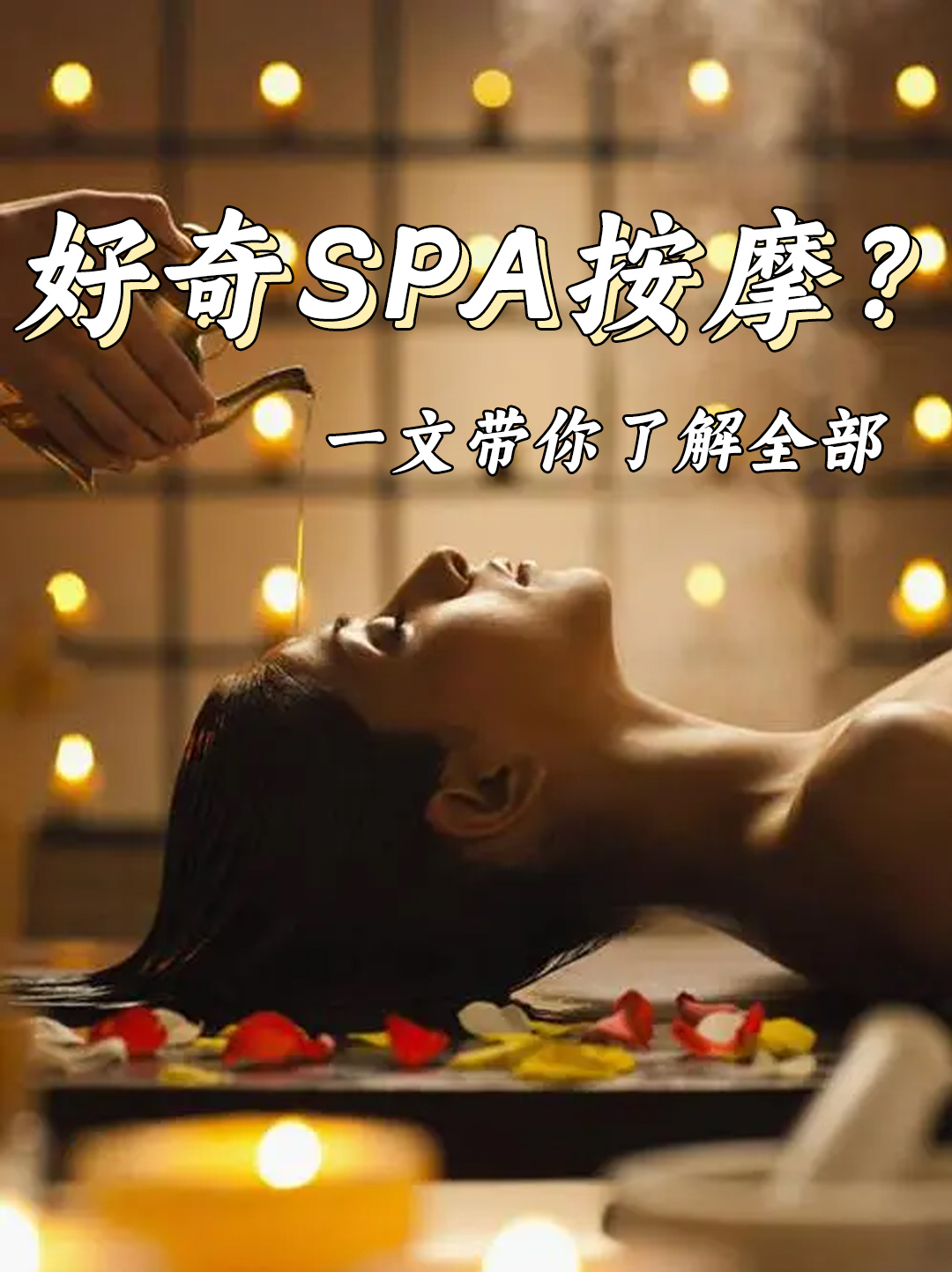 好奇SPA按摩？一文带你了解全部