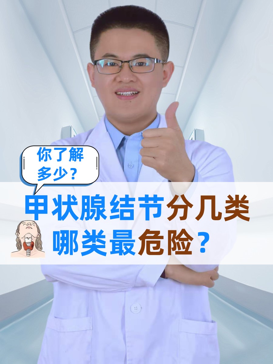 甲状腺结节分几类，哪类最危险？你了解多少？