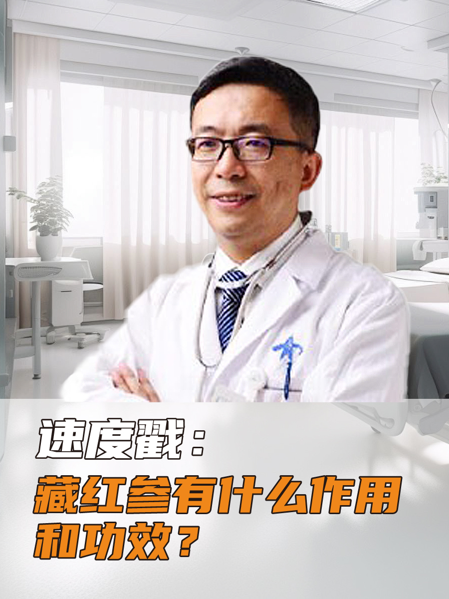 速度戳：藏红参有什么作用和功效？