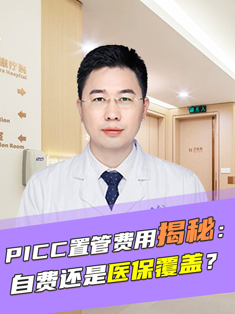 PICC置管费用揭秘：自费还是医保覆盖？