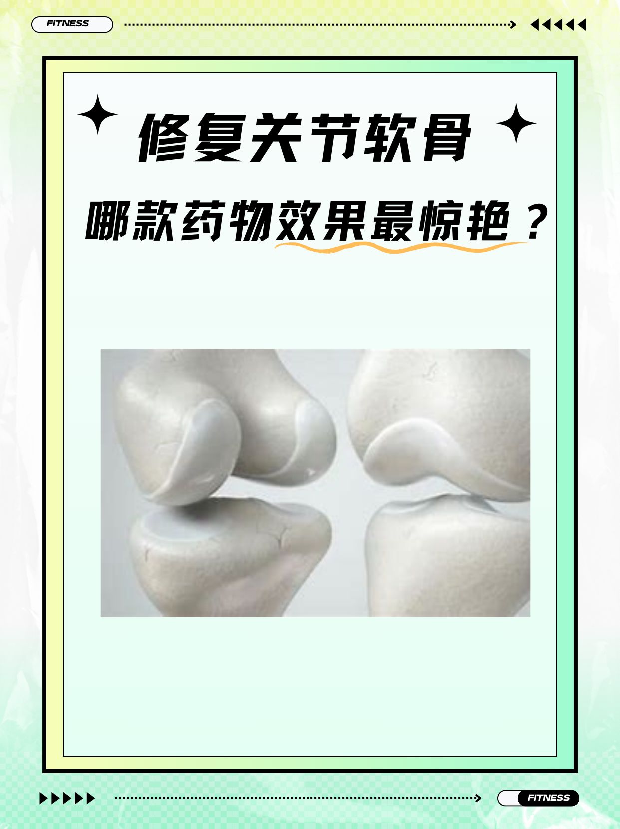 修复关节软骨，哪款药物效果最惊艳？
