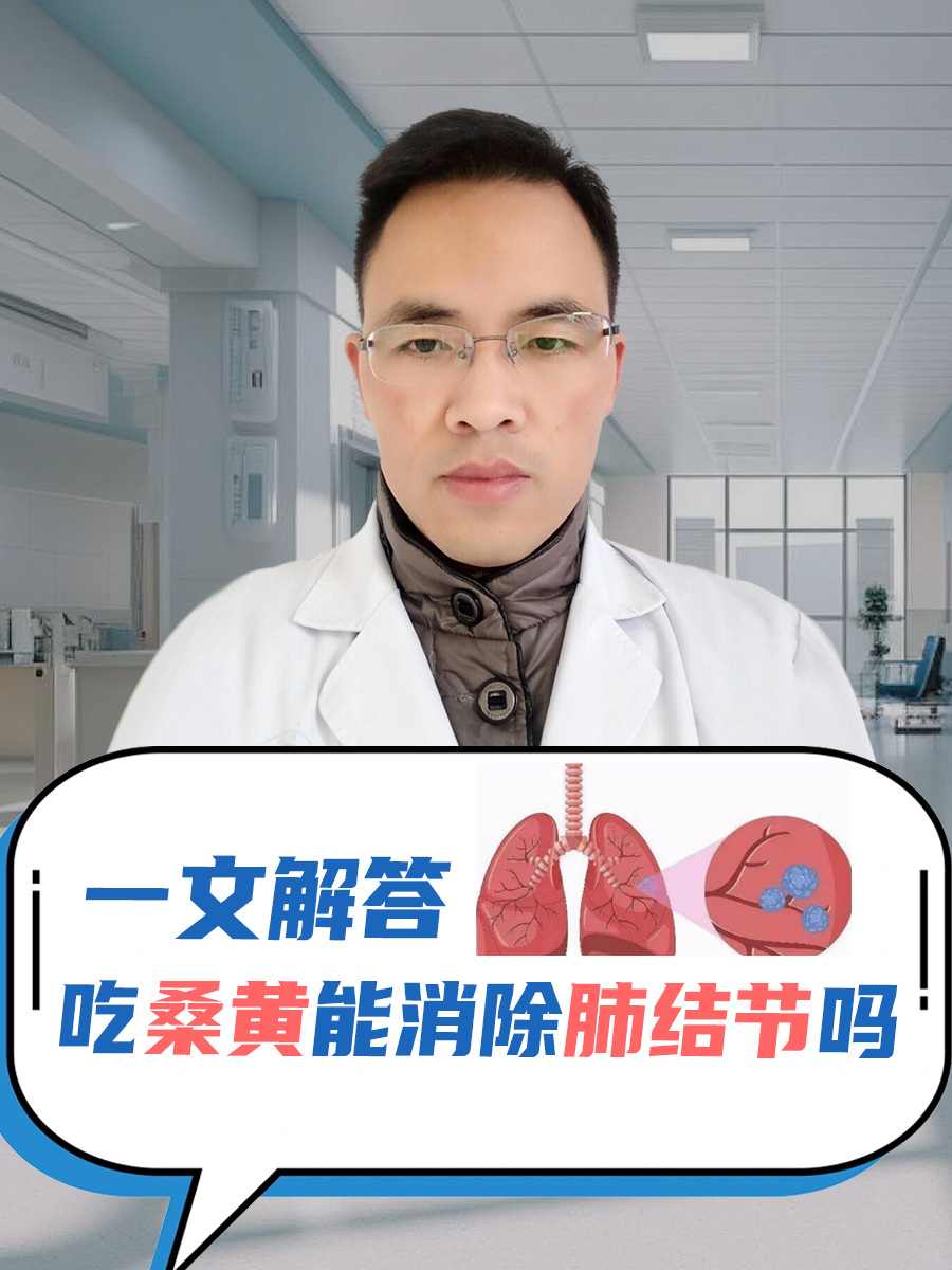 吃桑黄能消除肺结节吗？一文解答