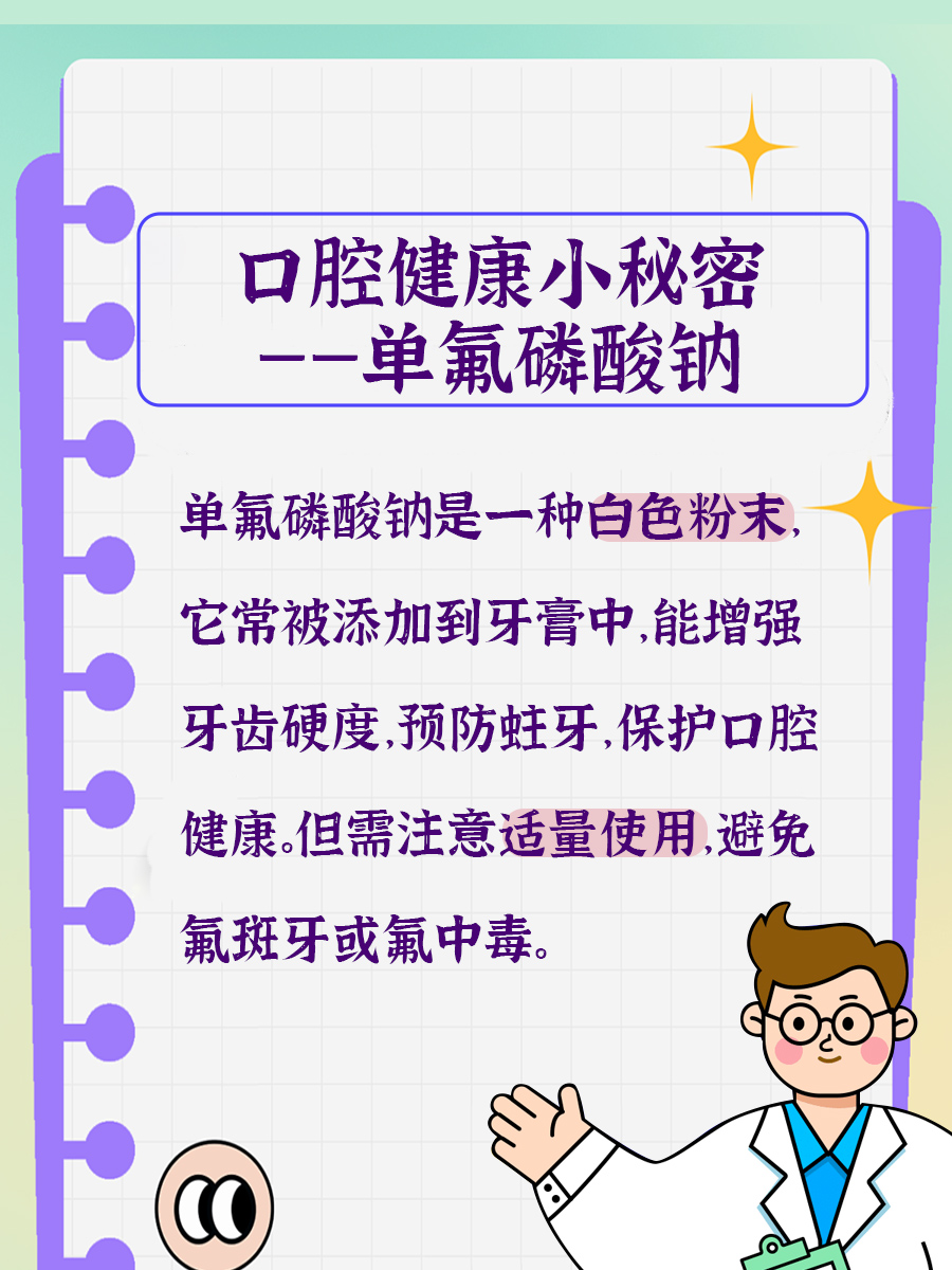 口腔健康小秘密——单氟磷酸钠