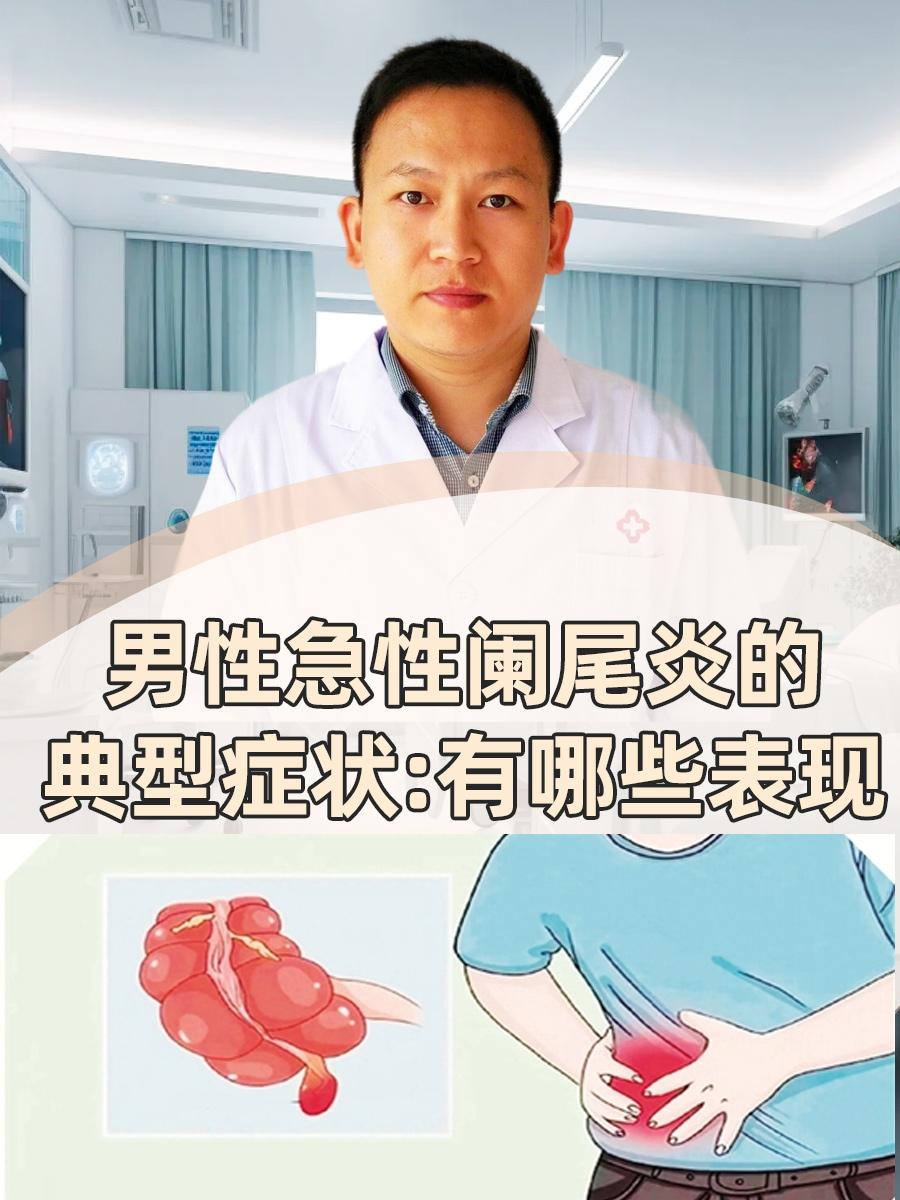 男性急性阑尾炎的典型症状：有哪些表现