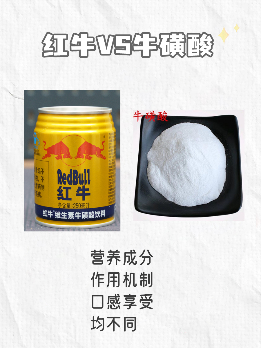 红牛VS牛磺酸，两者究竟有何不同？