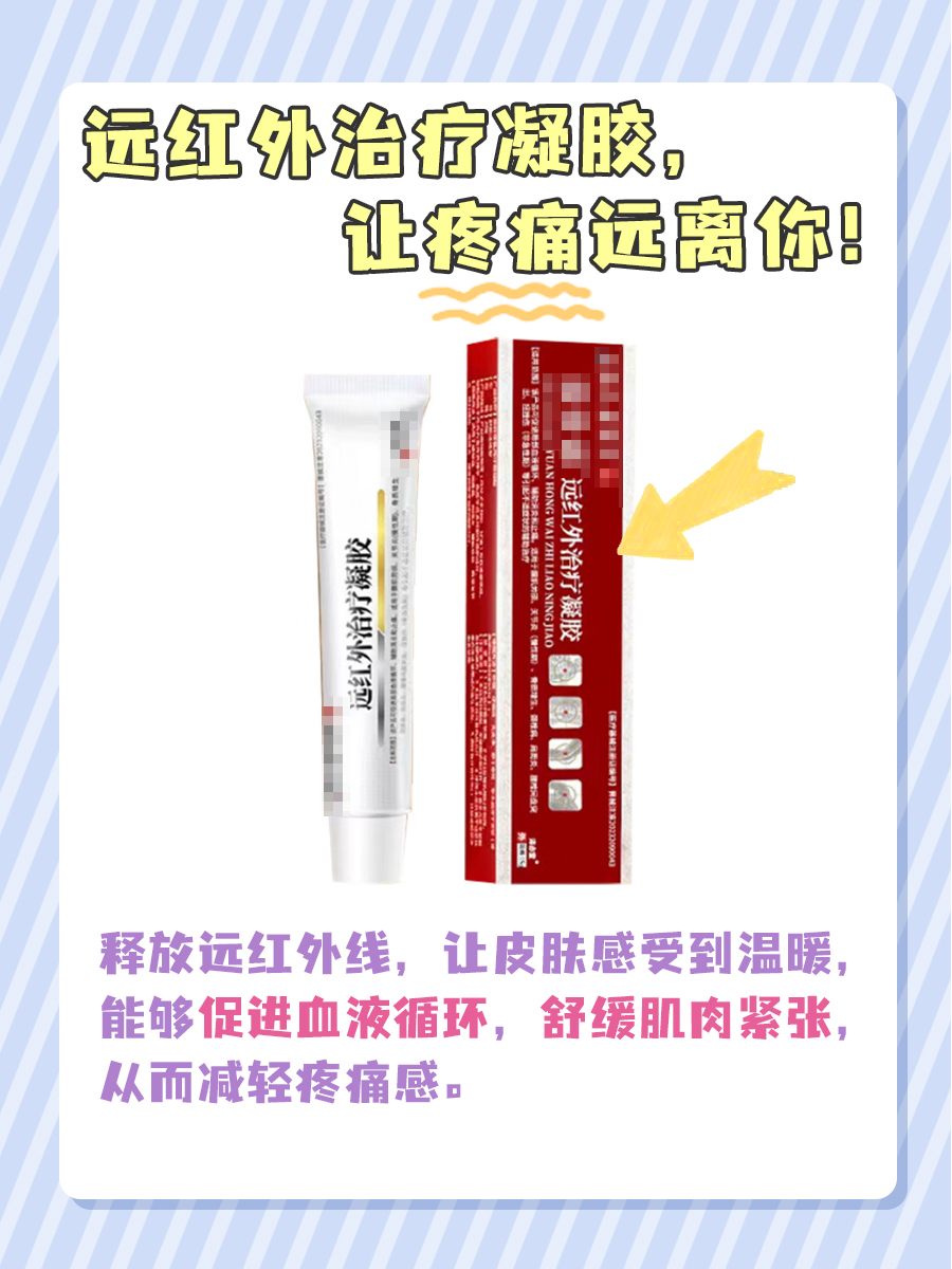 远红外治疗凝胶，让疼痛远离你！