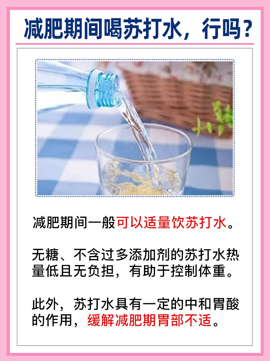 医生揭秘!减肥可以喝苏打水吗?