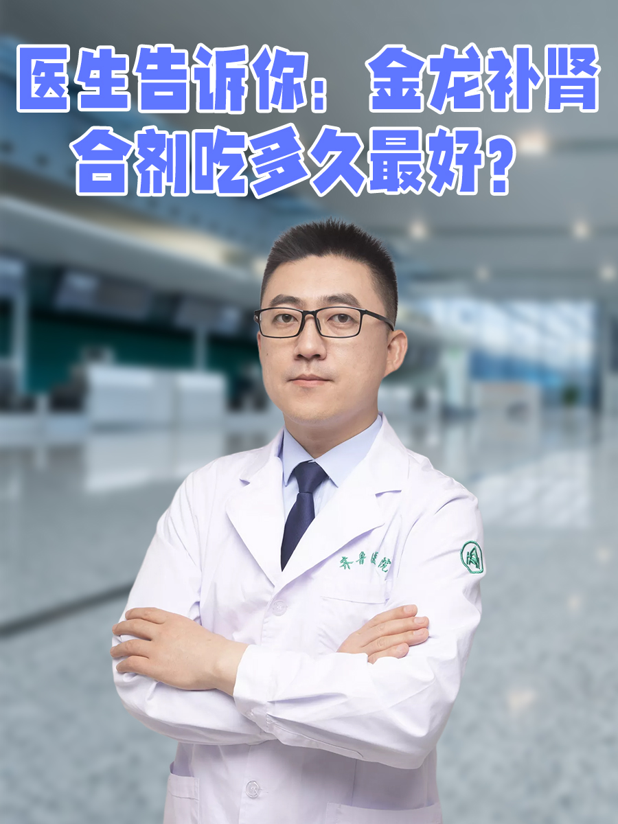 医生告诉你:金龙补肾合剂吃多久最好?