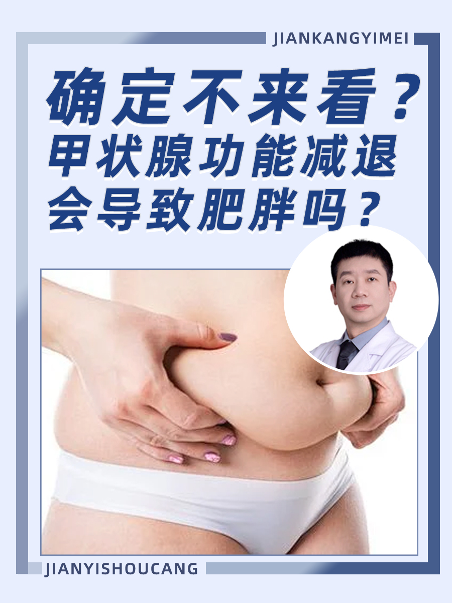 确定不来看？甲状腺功能减退会导致肥胖吗？