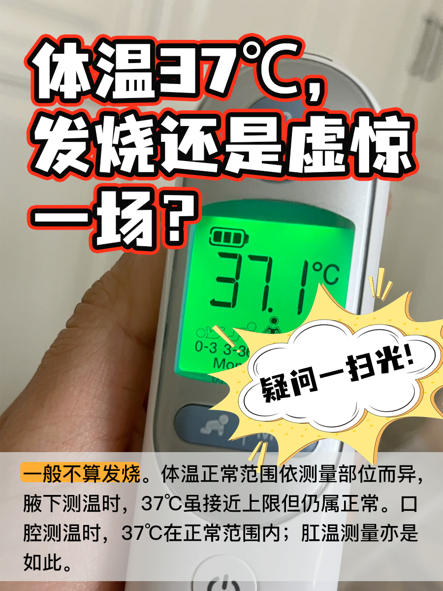 体温37℃，发烧还是虚惊一场？疑问一扫光！