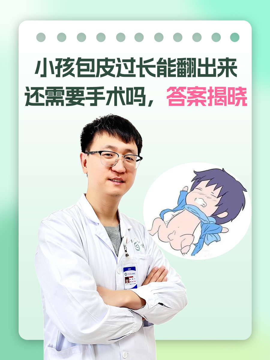 小孩包皮过长能翻出来还需要手术吗，答案揭晓