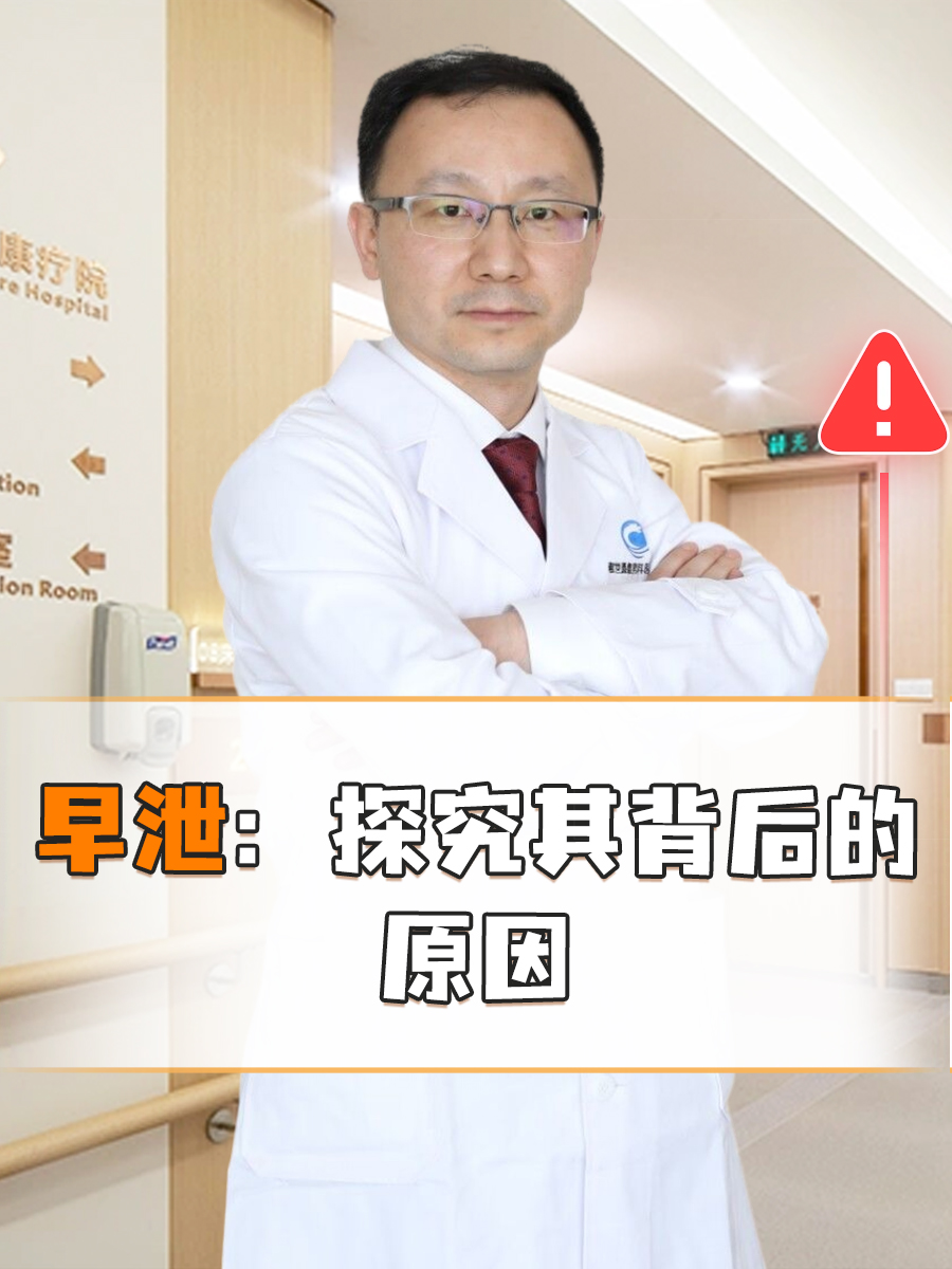 早泄:探究其背后的原因