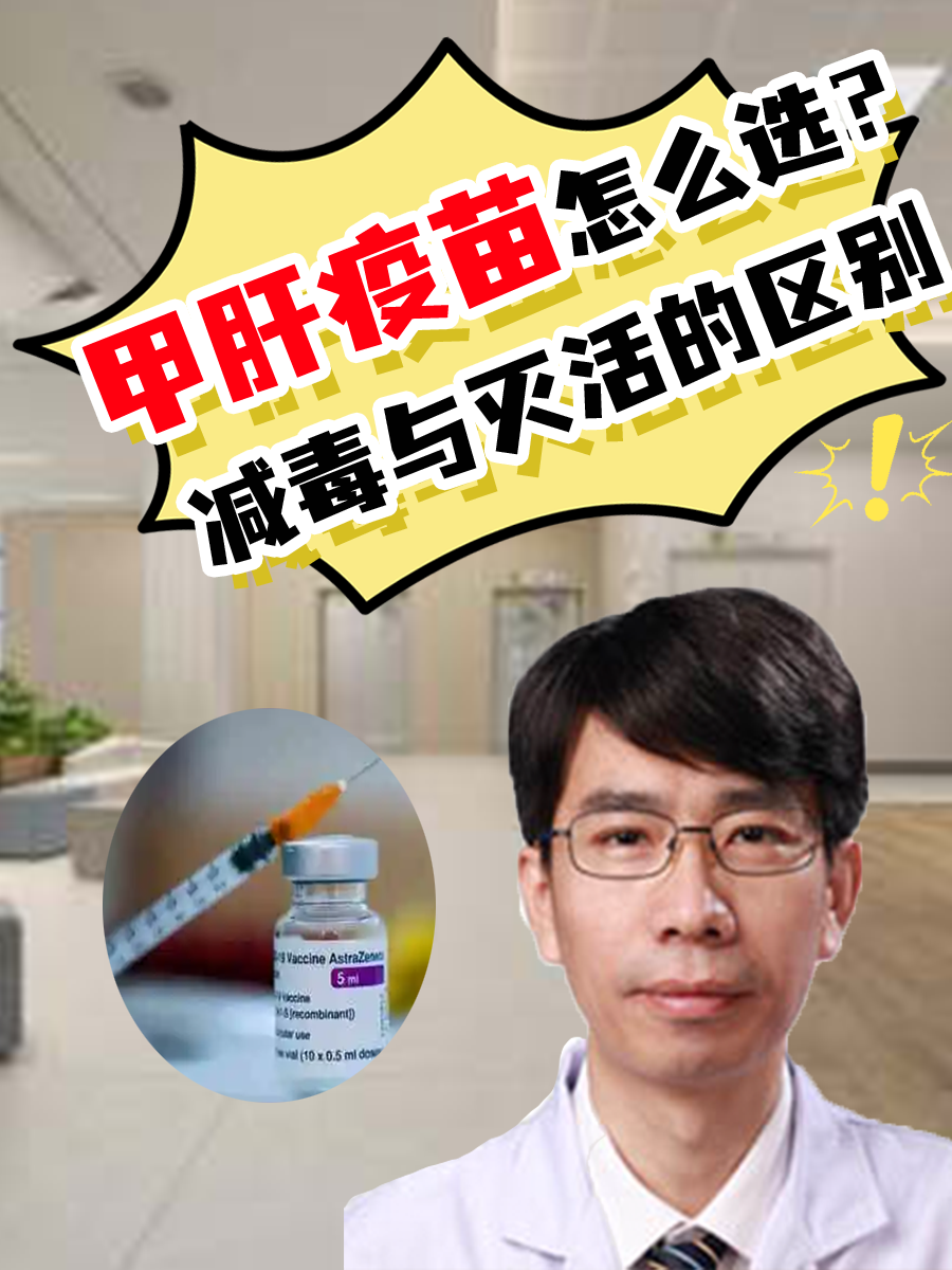 甲肝疫苗怎么选？减毒与灭活的区别