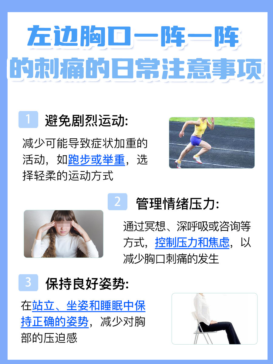 左边胸口间歇性刺痛，原因解析