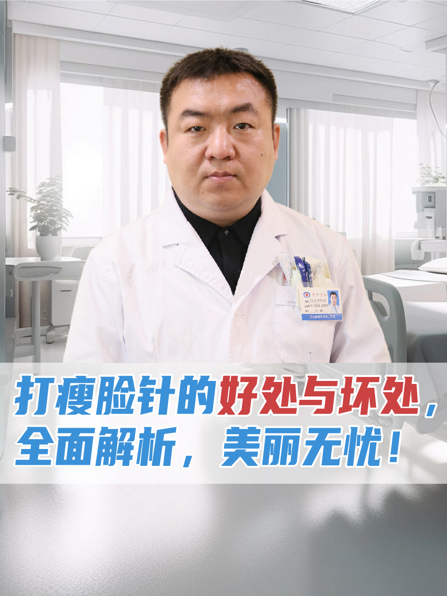 打瘦脸针的好处与坏处,全面解析,美丽无忧!