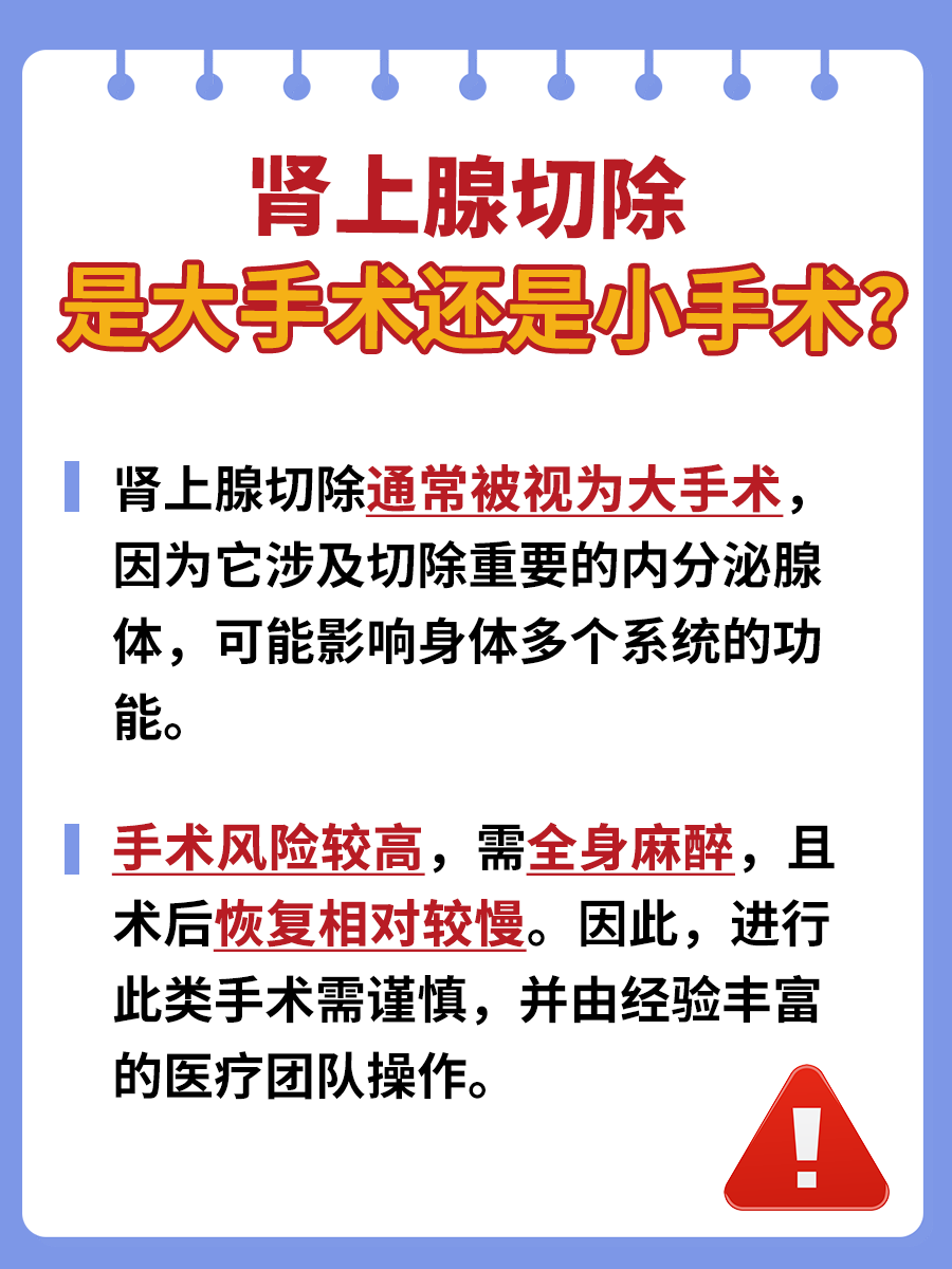 大手术还是小手术？肾上腺切除真相揭秘！