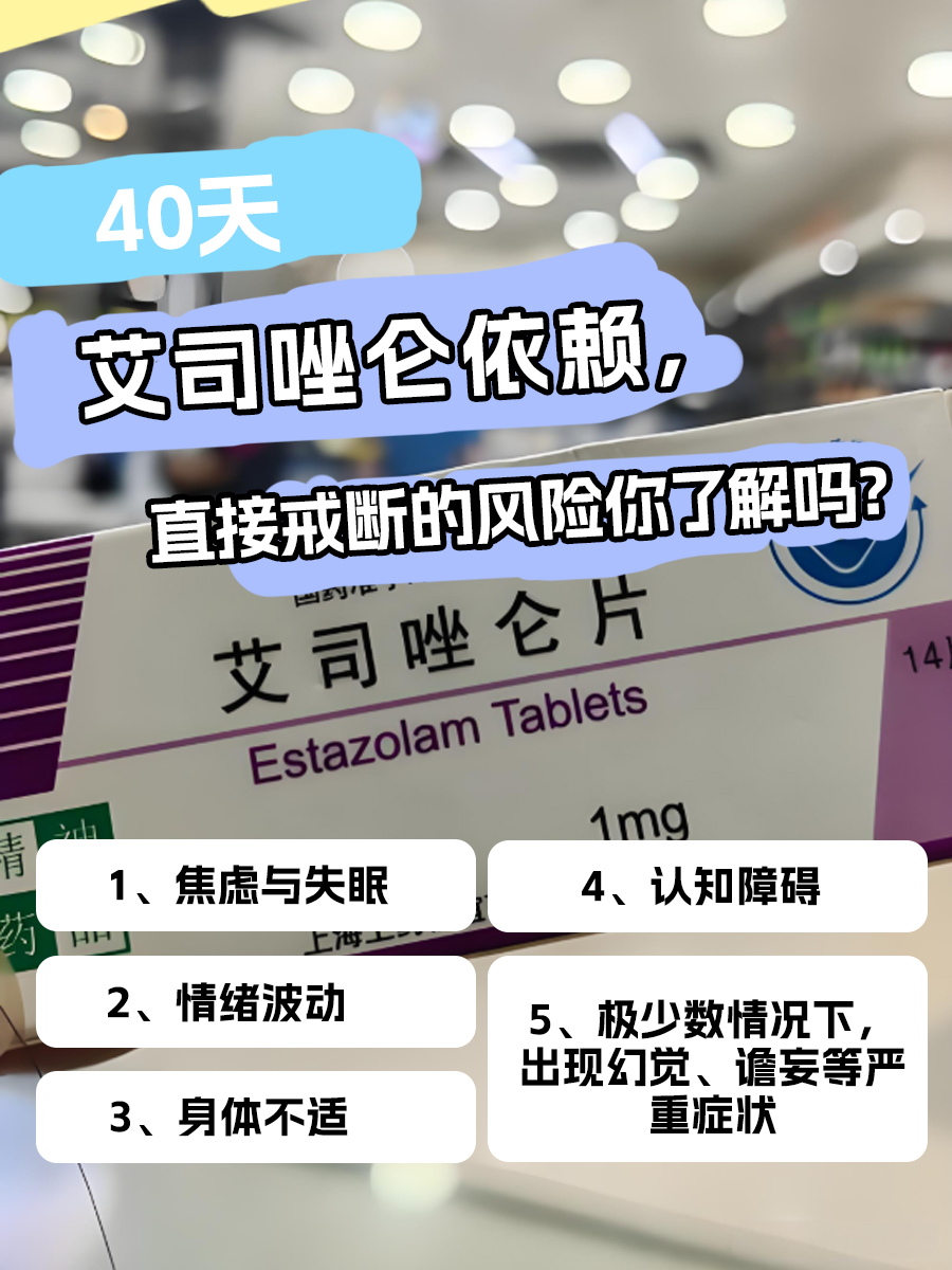 40天艾司唑仑依赖，直接戒断的风险你了解吗？