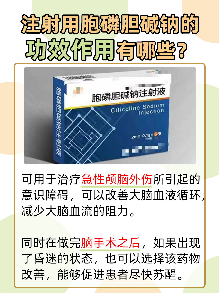 注射用胞磷胆碱钠,功效与作用大揭秘