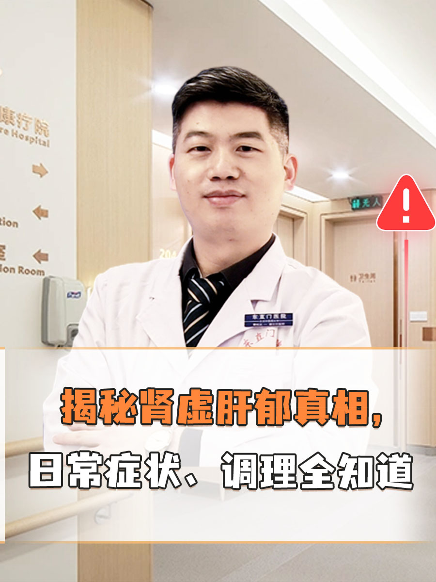 揭秘肾虚肝郁真相，日常症状、调理全知道