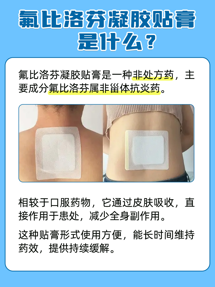 氟比洛芬凝胶贴膏是个啥，医生来解答！
