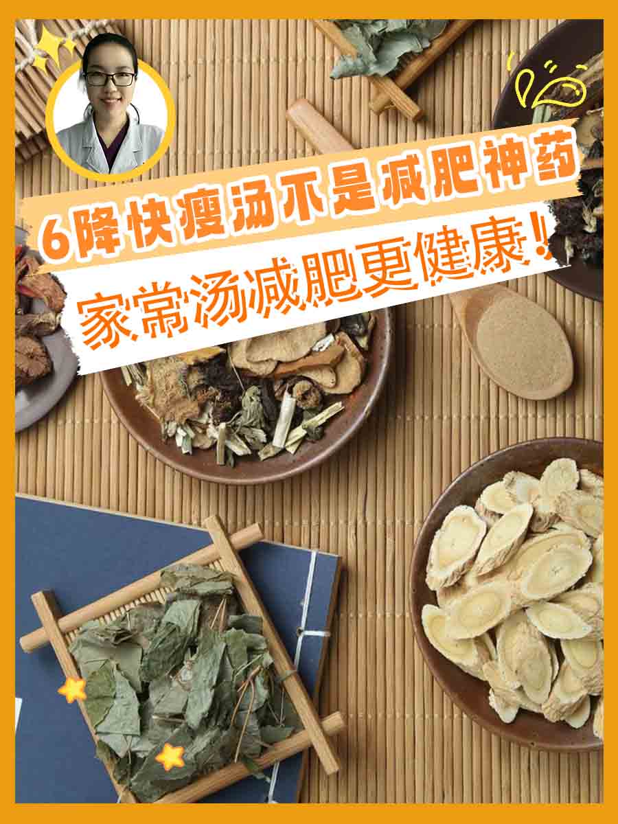 6降快瘦汤不是减肥神药，家常汤减肥更健康！