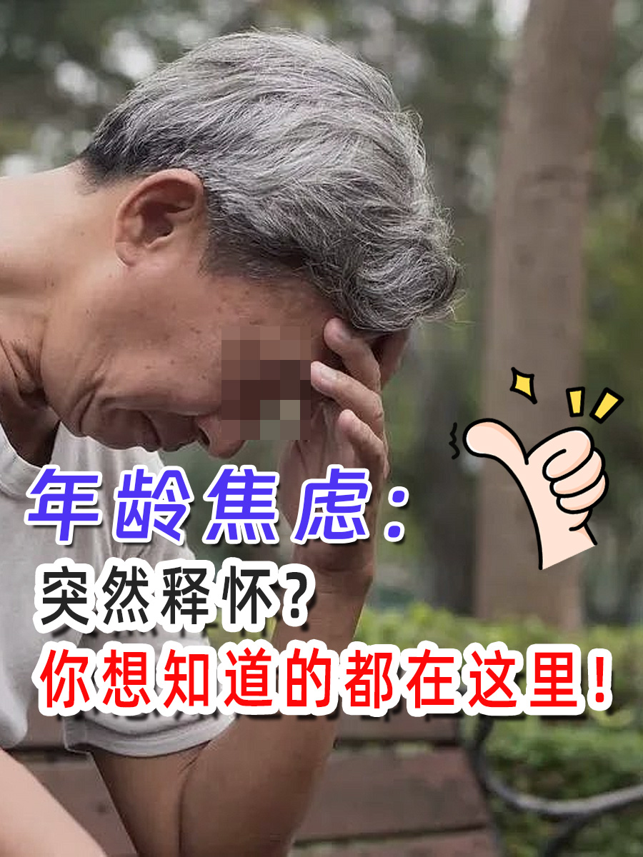 年龄焦虑:突然释怀?你想知道的都在这里!