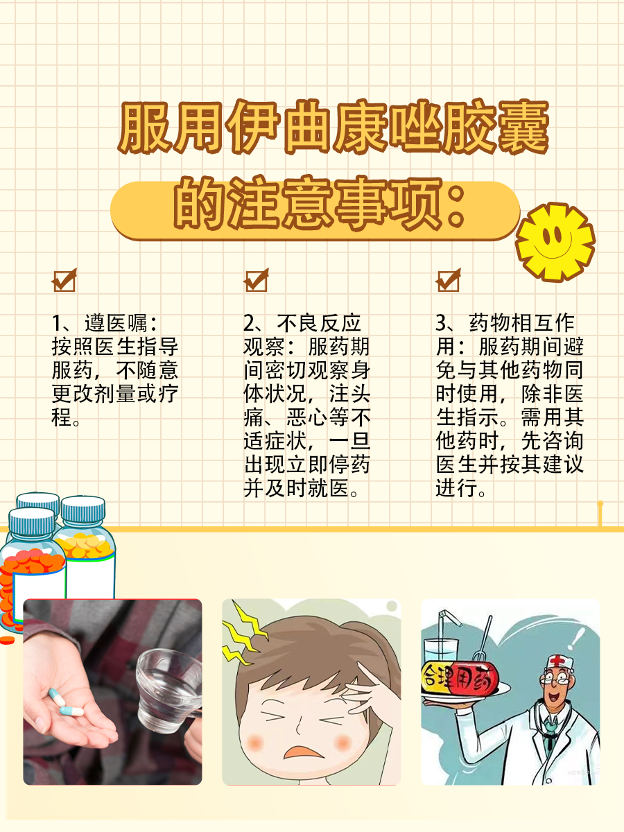 服用伊曲康唑胶囊需谨慎：副作用与危害大盘点