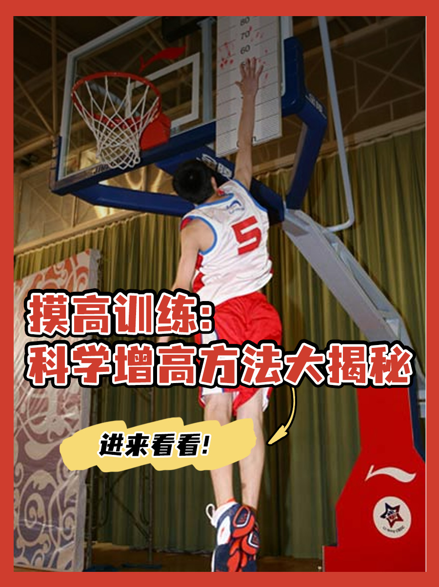 摸高训练：科学增高方法大揭秘