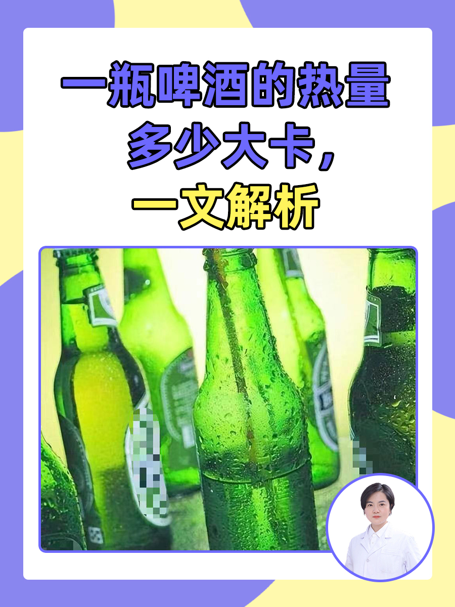 一瓶啤酒的热量多少大卡,一文解析