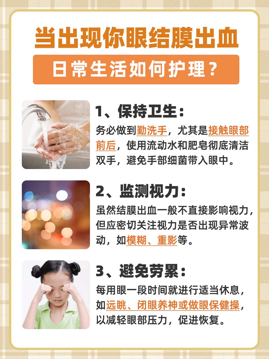 眼结膜出血几天消？速来了解恢复周期